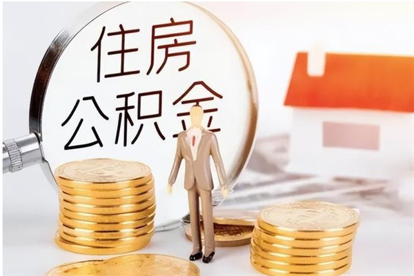 滑县辞职能取公积金吗（辞职能不能把公积金取出来）