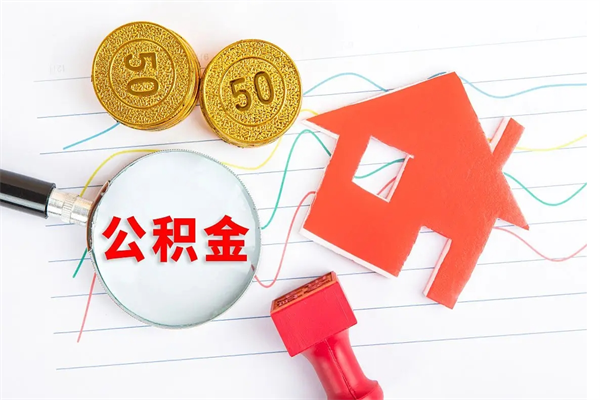 滑县离职后可以取公积金吗（离职后能取住房公积金吗）