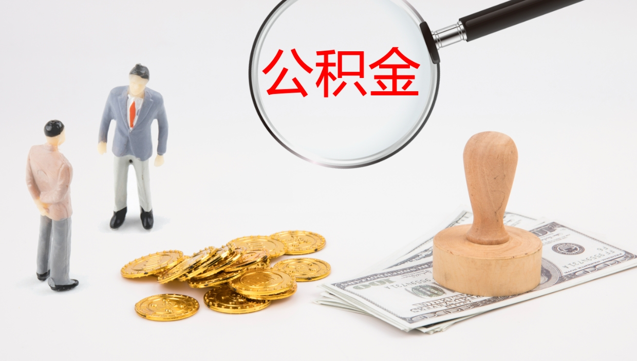 滑县公积金封存怎么取（公积金封存怎么取出来?）