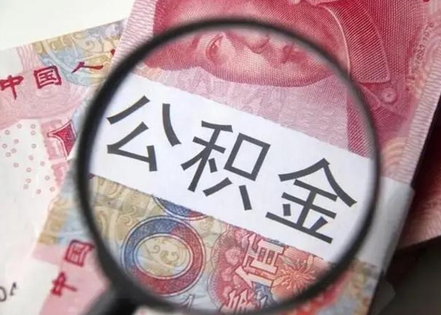 滑县急用如何提住房公积金（怎么提公积金）