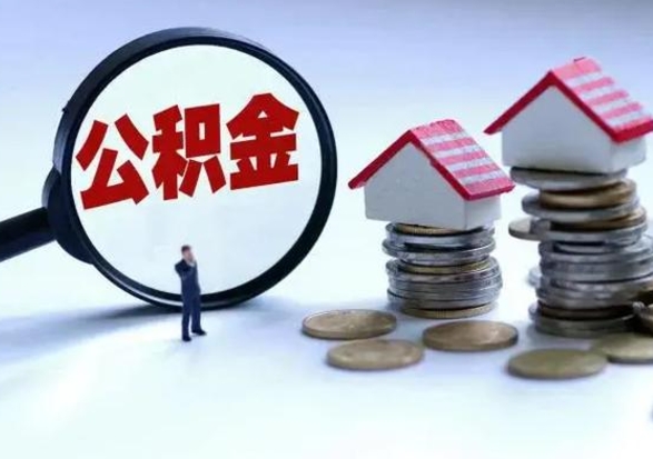 滑县公积金离职取（住房公积金离职取出）