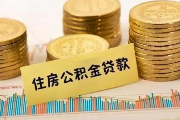 滑县离职了取住房公积金（离职了住房公积金提取）